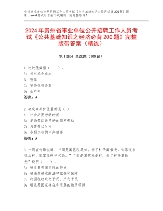 2024年贵州省事业单位公开招聘工作人员考试《公共基础知识之经济必背200题》完整版带答案（精练）