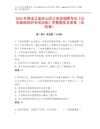 2024年黑龙江省东山区公务员招聘考试《公共基础知识专项训练》完整题库及答案（名校卷）