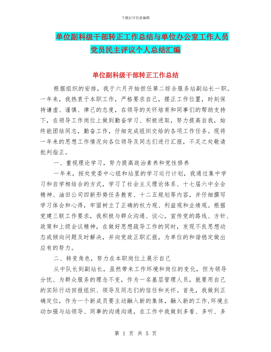 单位副科级干部转正工作总结与单位办公室工作人员党员民主评议个人总结汇编_第1页