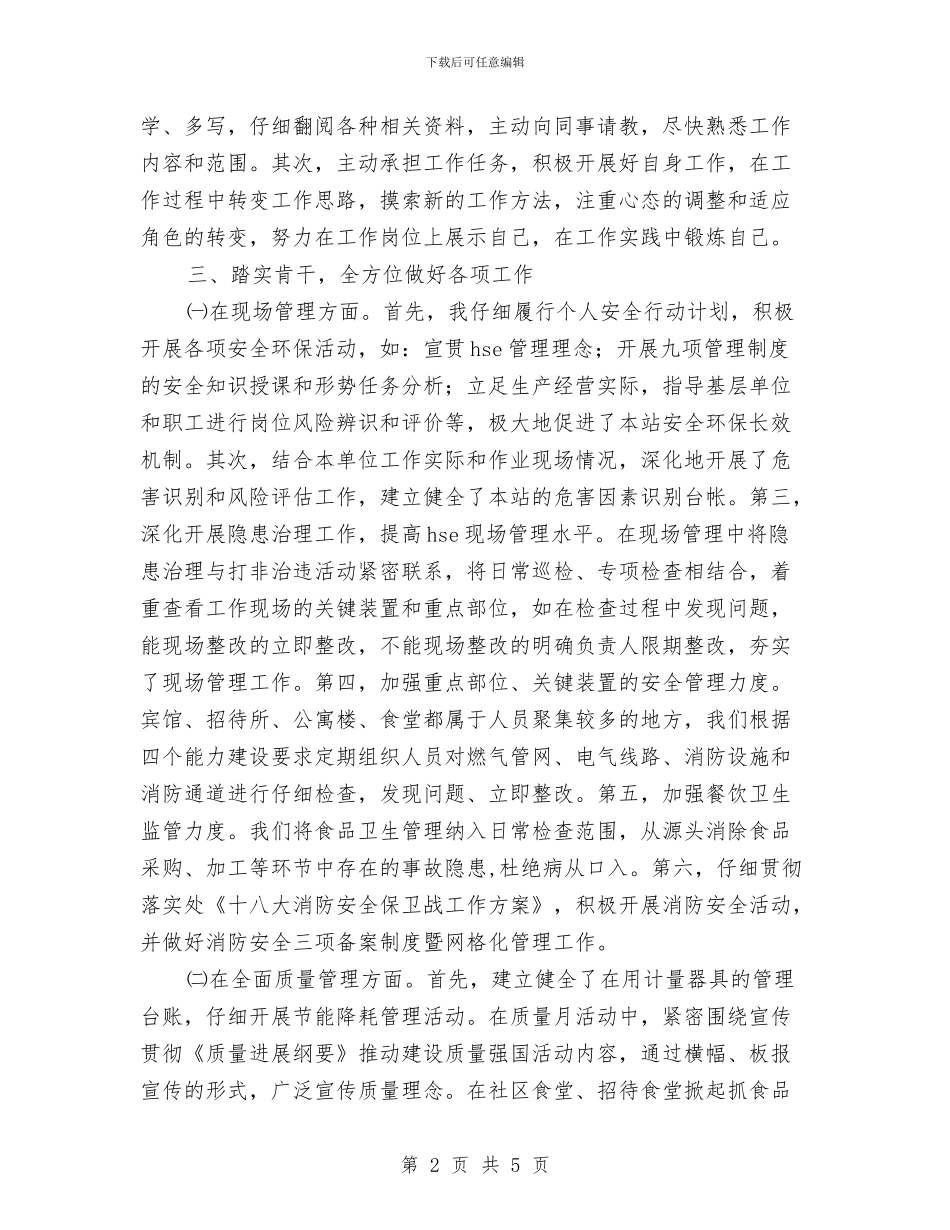 单位副科级干部转正工作总结与单位办公室工作人员党员民主评议个人总结汇编_第2页