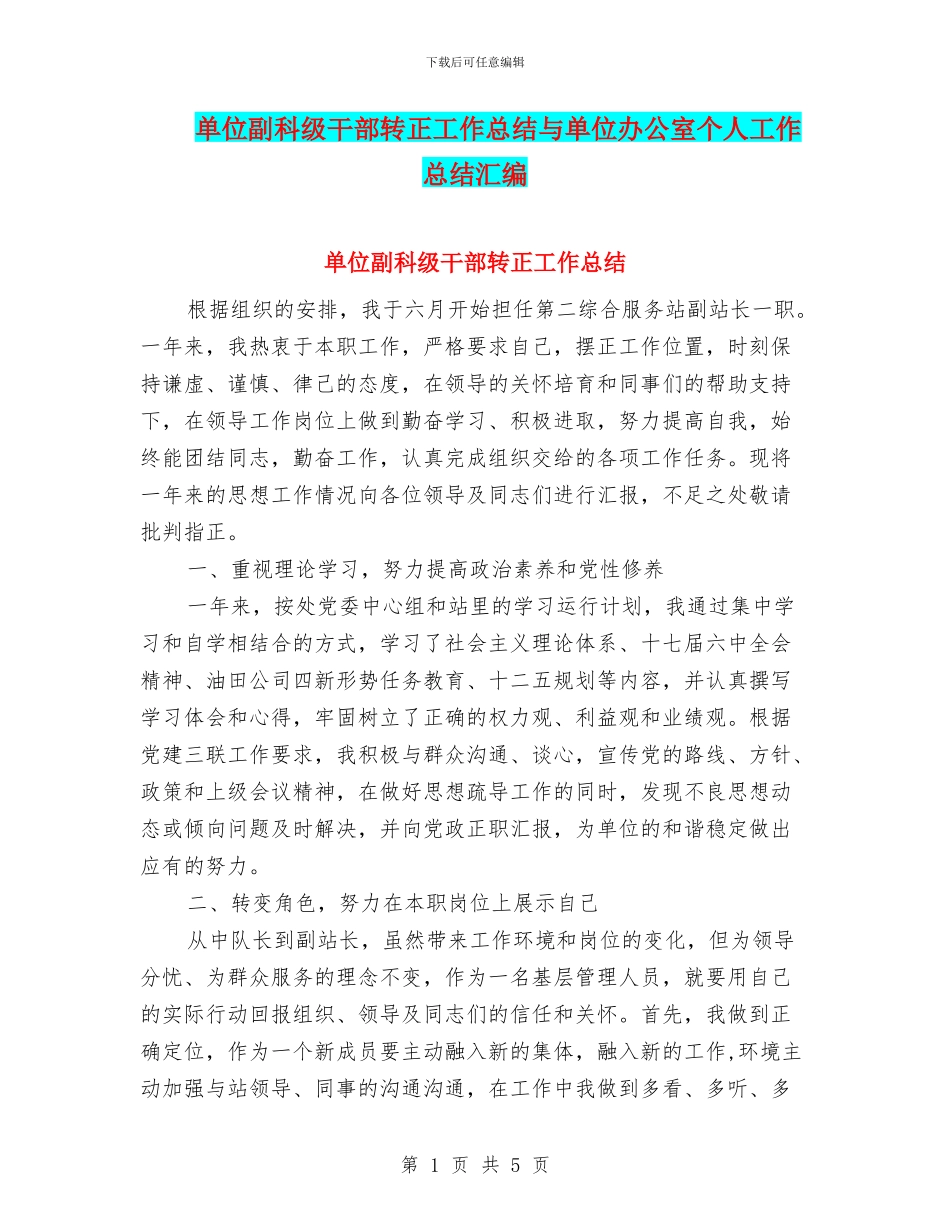 单位副科级干部转正工作总结与单位办公室个人工作总结汇编_第1页