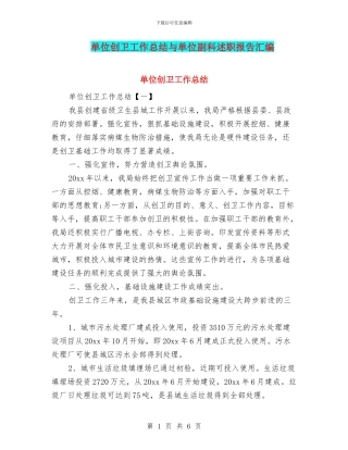 单位创卫工作总结与单位副科述职报告汇编