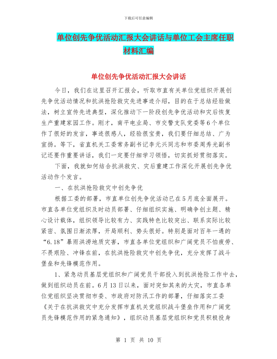 单位创先争优活动汇报大会讲话与单位工会主席任职材料汇编_第1页