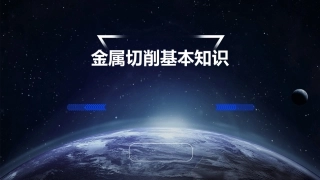 金属切削基本知识