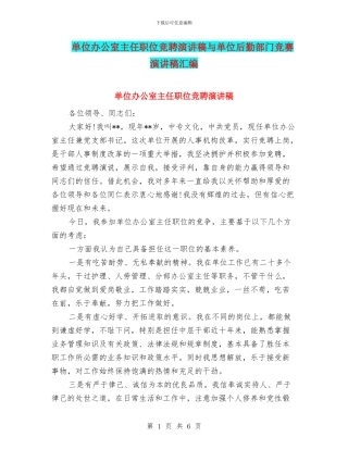 单位办公室主任职位竞聘演讲稿与单位后勤部门比赛演讲稿汇编