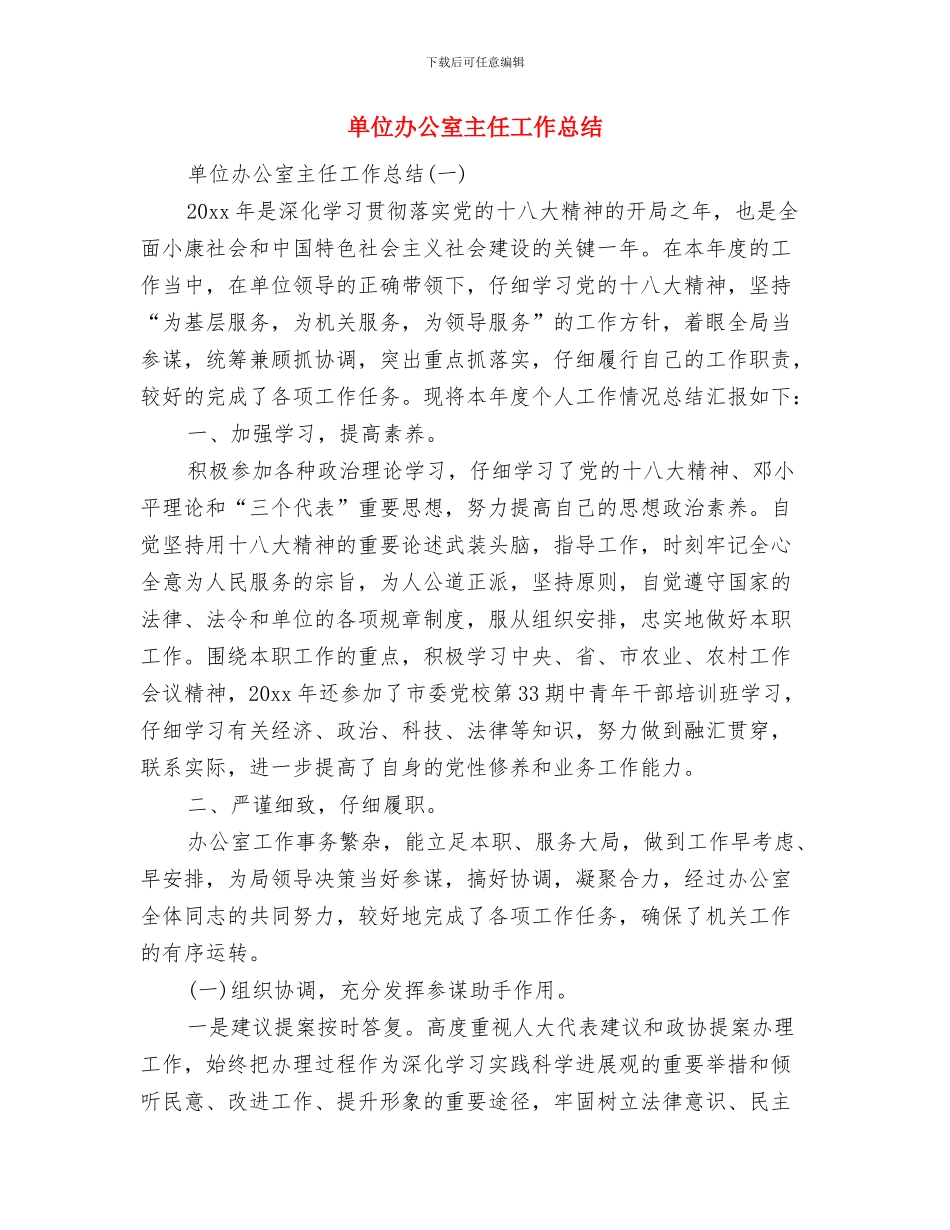 单位副科述职报告与单位办公室主任工作总结汇编_第3页