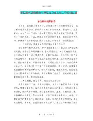 单位副科述职报告与单位办公室主任工作总结汇编