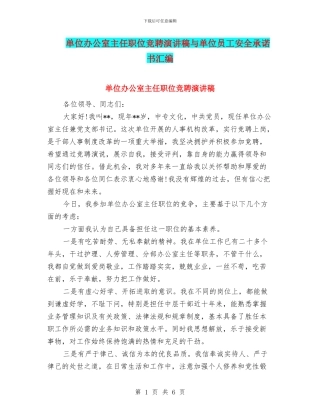 单位办公室主任职位竞聘演讲稿与单位员工安全承诺书汇编