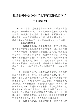 党群服务中心2024年上半年工作总结下半年工作计划