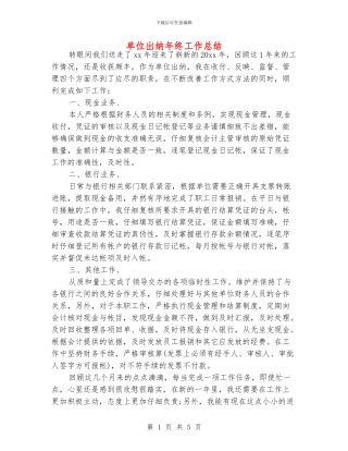 单位出纳年终工作总结