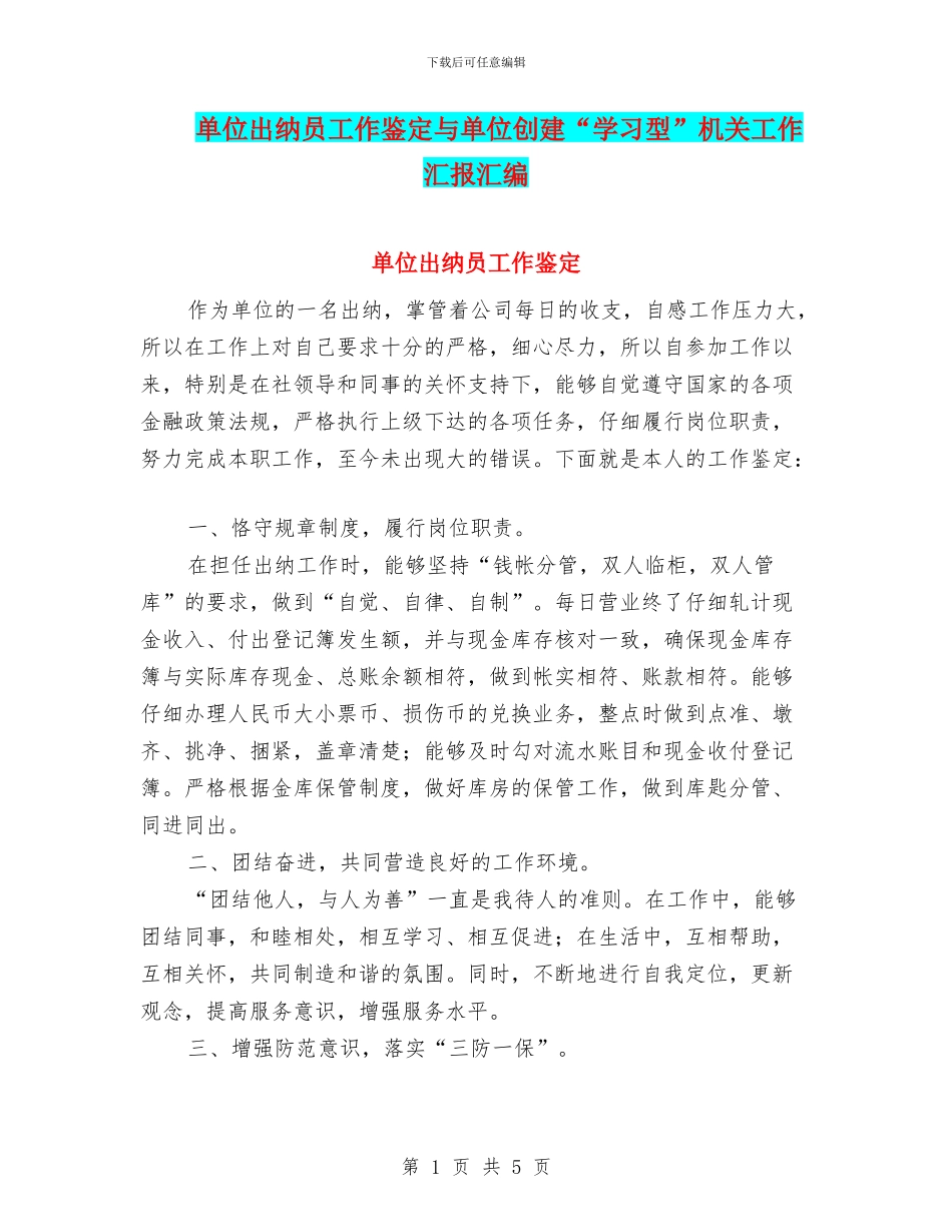 单位出纳员工作鉴定与单位创建“学习型”机关工作汇报汇编_第1页