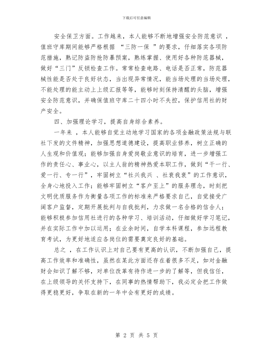 单位出纳员工作鉴定与单位创建“学习型”机关工作汇报汇编_第2页