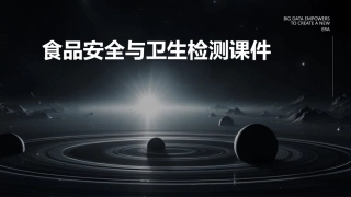 食品安全与卫生检测课件