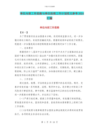 单位内部工作思路与单位助理工作计划范文参考2024汇编