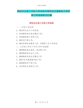 单位办公室八月份工作总结与单位办公室财务工作年终工作总结范文汇编