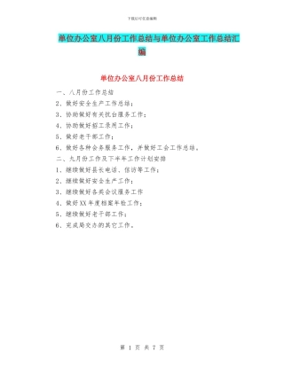 单位办公室八月份工作总结与单位办公室工作总结汇编