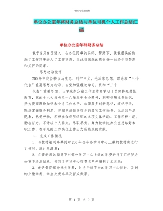 单位办公室年终财务总结与单位司机个人工作总结汇编