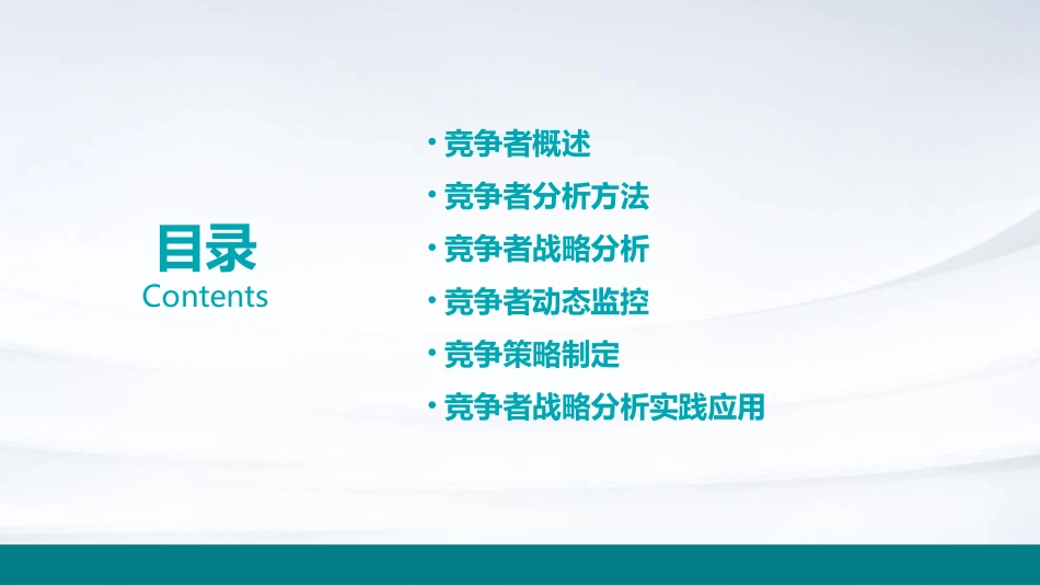 竞争者战略分析通用课件_第2页
