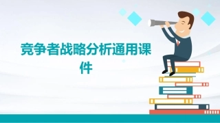 竞争者战略分析通用课件