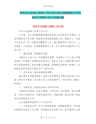 单位办公室第三季度工作计划与单位季度绩效工作考核及下季度工作计划表汇编