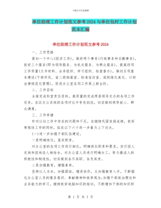 单位助理工作计划范文参考2024与单位包村工作计划范本汇编