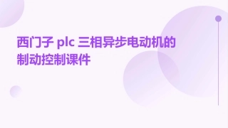 西门子PLC三相异步电动机的制动控制课件
