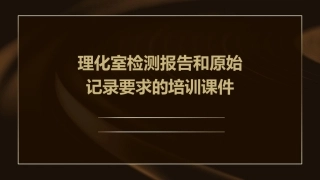 理化室检测报告和原始记录要求的培训课件