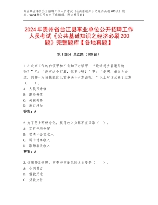 2024年贵州省台江县事业单位公开招聘工作人员考试《公共基础知识之经济必刷200题》完整题库【各地真题】