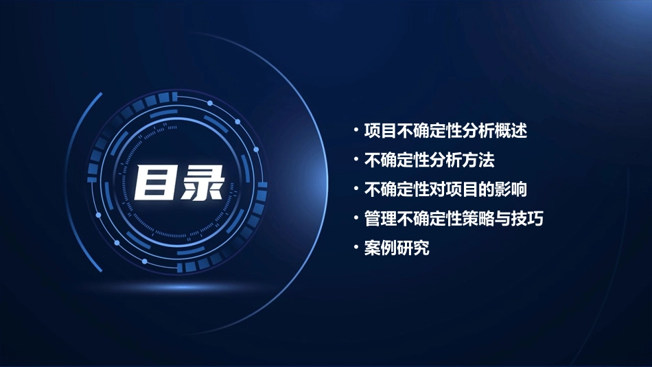 项目不确定性分析课件_第2页