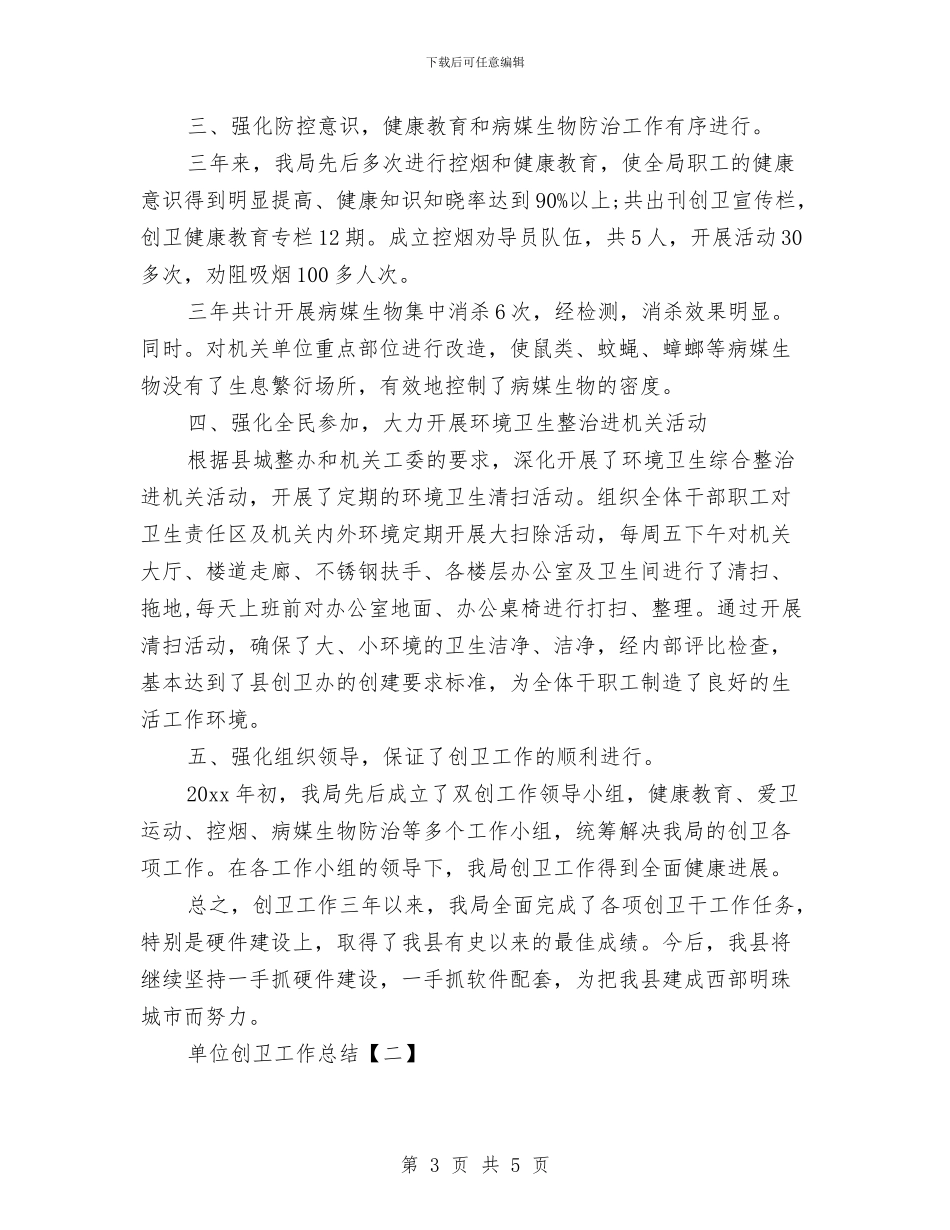 单位创卫工作总结与单位办公室、科室个人2024年度工作总结范文汇编_第3页