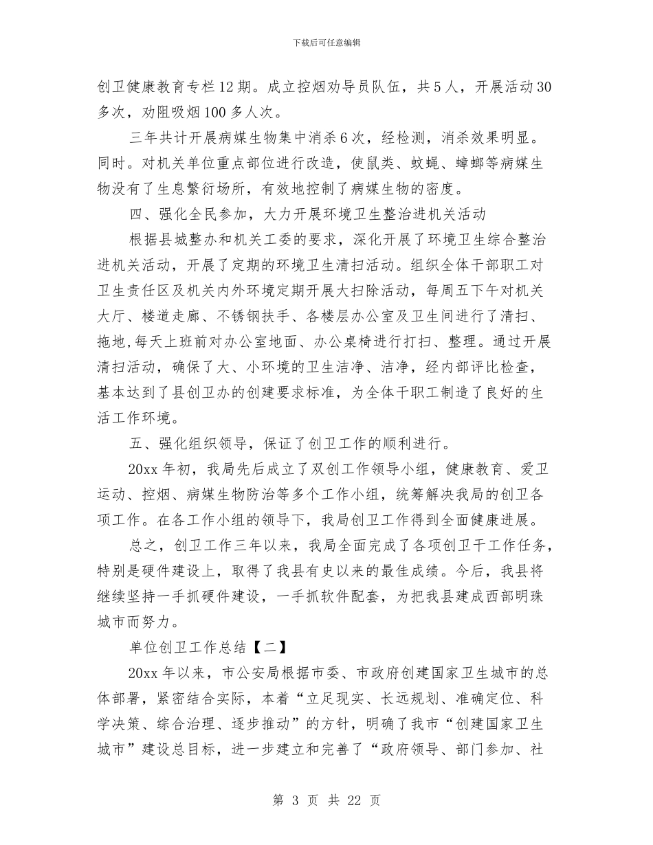 单位创卫工作总结与单位办公室主任工作总结汇编_第3页