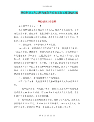 单位创卫工作总结与单位办公室主任工作总结汇编