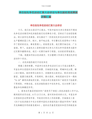 单位创先争优活动汇报大会讲话与单位副经理竞聘演讲稿汇编