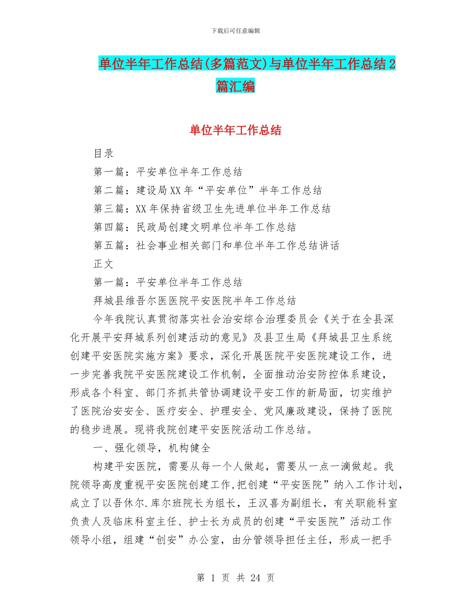 单位半年工作总结(多篇范文)与单位半年工作总结2篇汇编_第1页