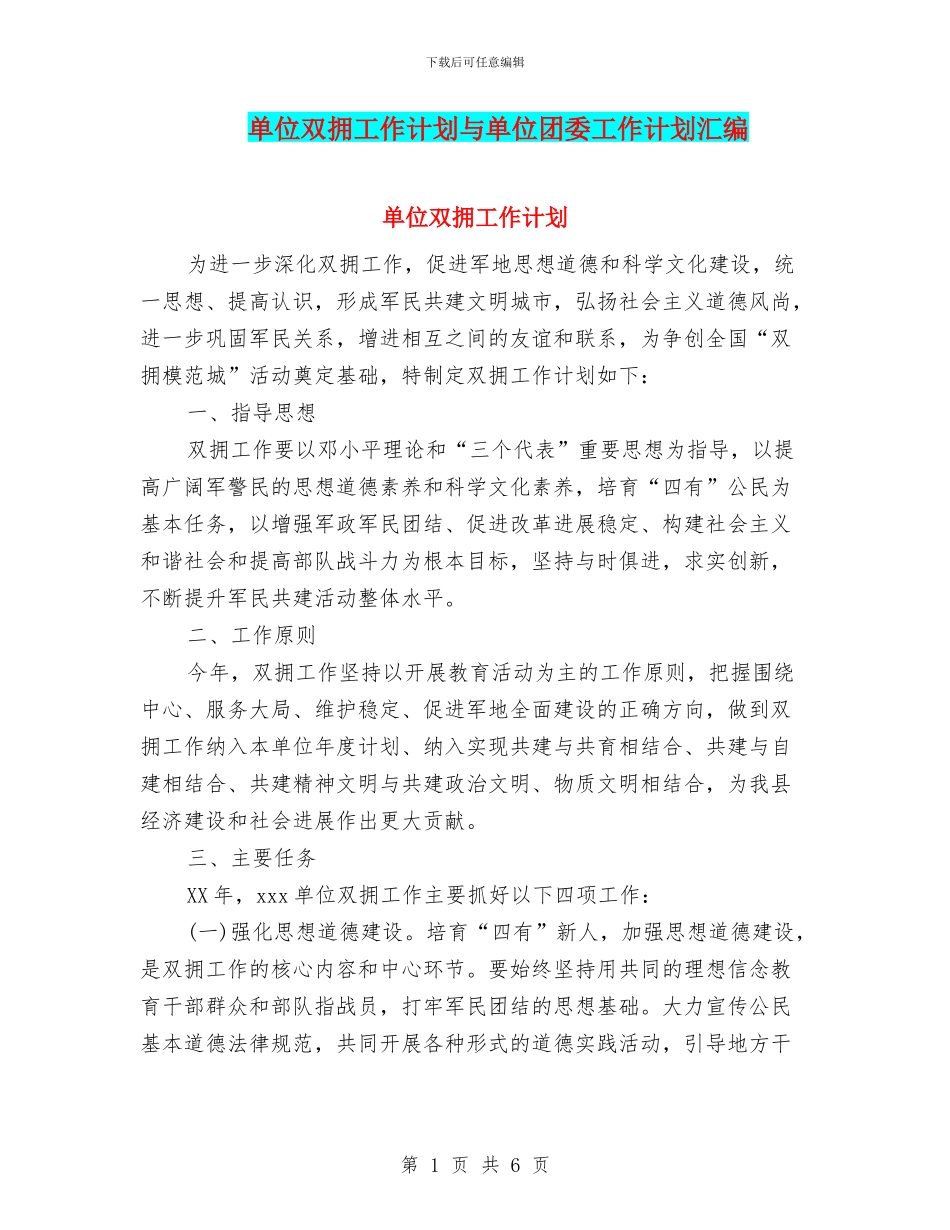 单位双拥工作计划与单位团委工作计划汇编_第1页
