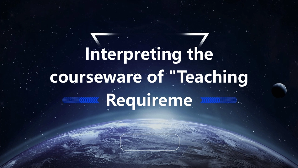 解读《大学英语课程教学要求》课件_第1页