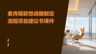 麦肯锡联想战略制定流程项目建议书课件