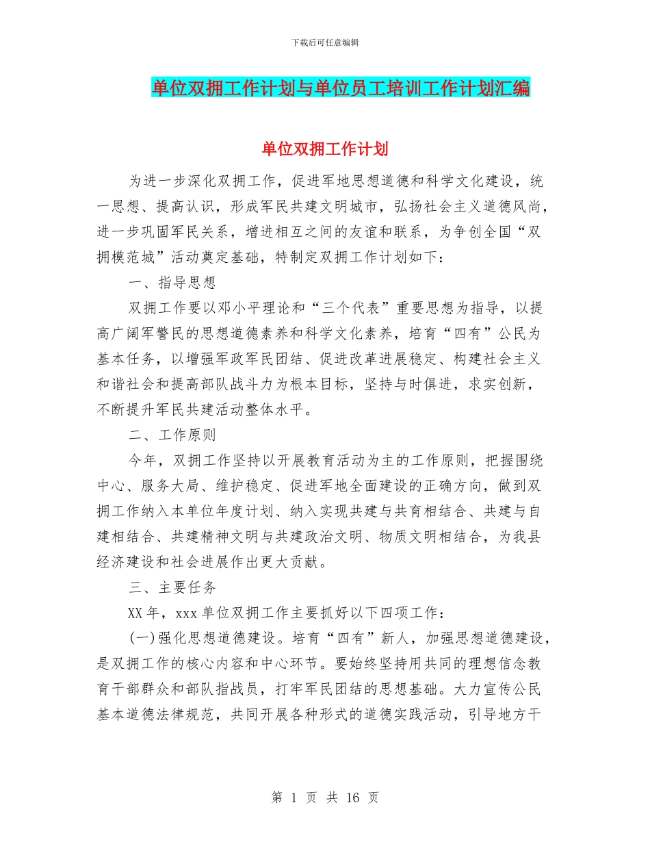 单位双拥工作计划与单位员工培训工作计划汇编_第1页