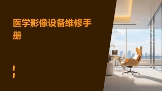 医学影像设备维修手册