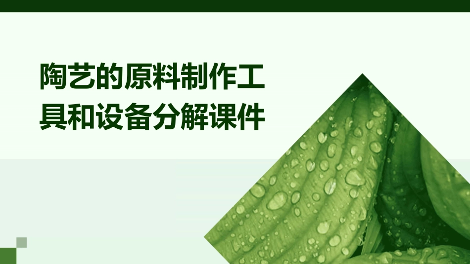 陶艺的原料制作工具和设备分解课件_第1页