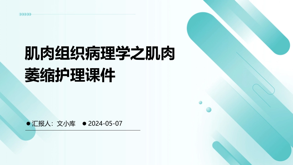 肌肉组织病理学之肌肉萎缩护理课件_第1页