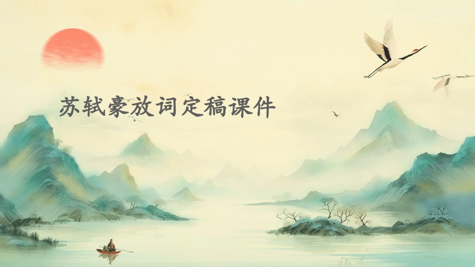 苏轼豪放词定稿课件_第1页