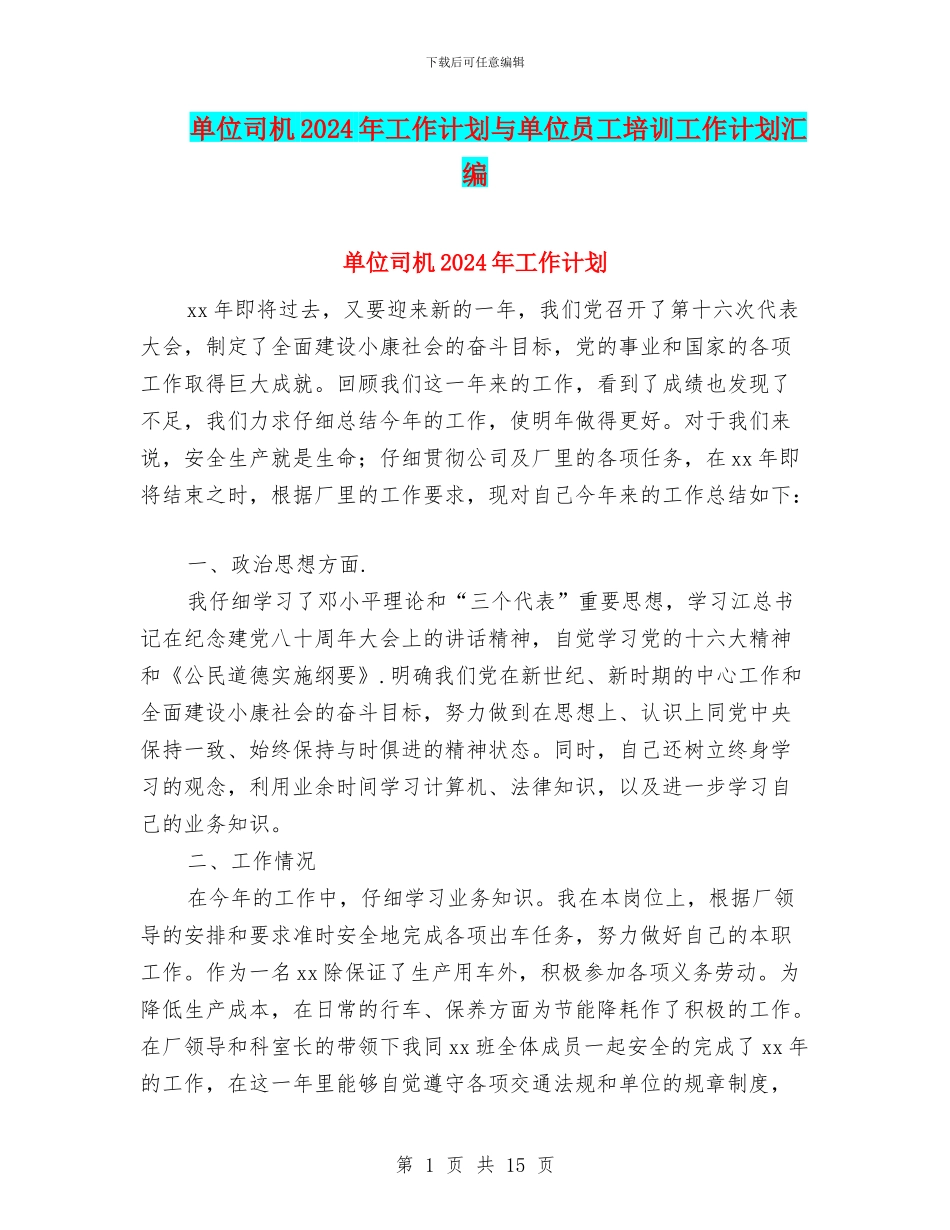 单位司机2024年工作计划与单位员工培训工作计划汇编_第1页