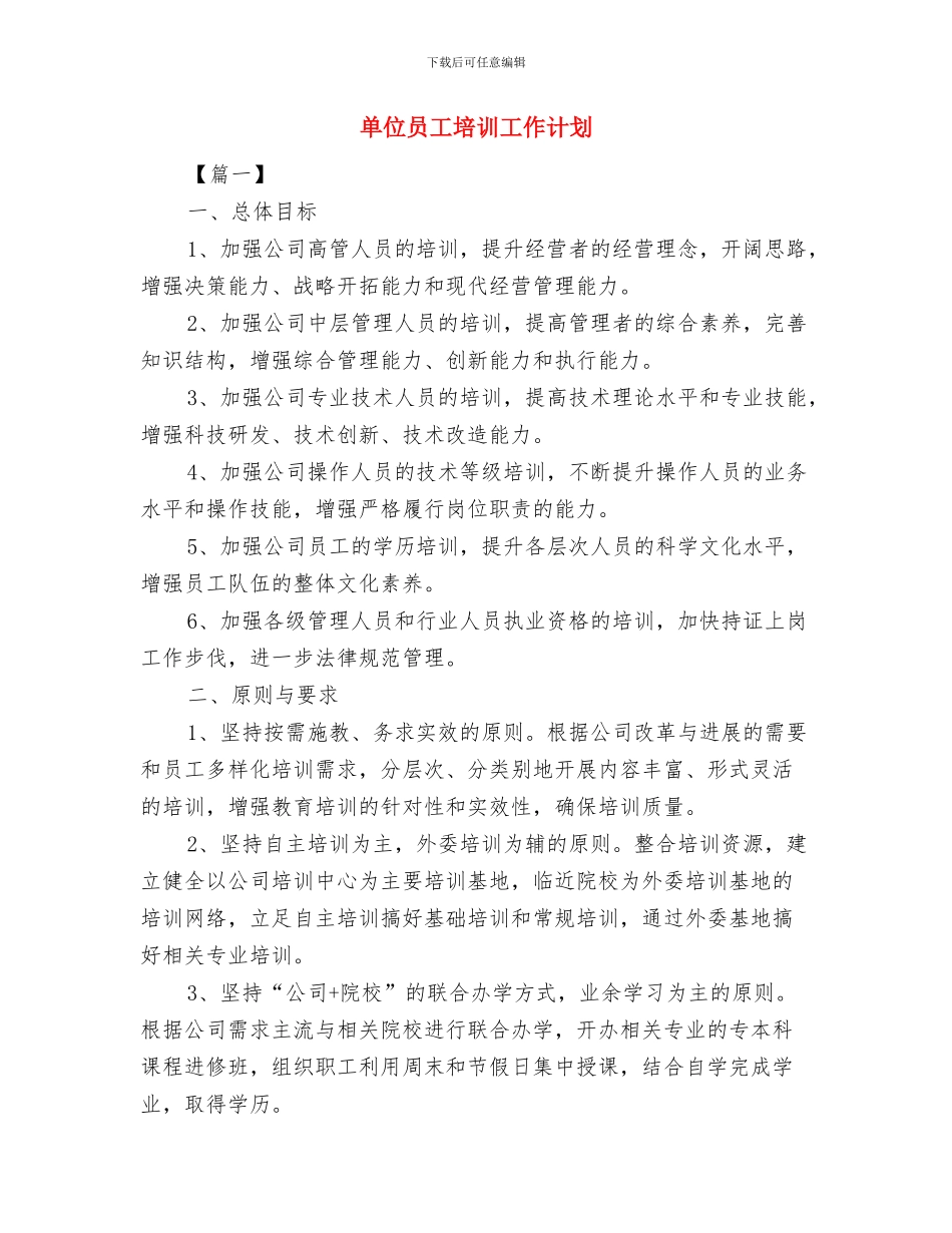 单位司机2024年工作计划与单位员工培训工作计划汇编_第3页