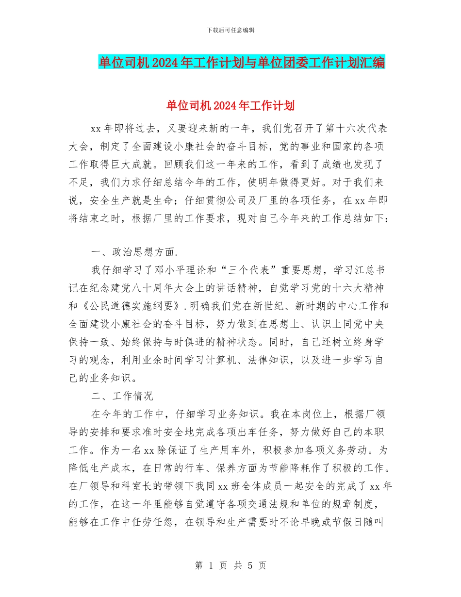 单位司机2024年工作计划与单位团委工作计划汇编_第1页