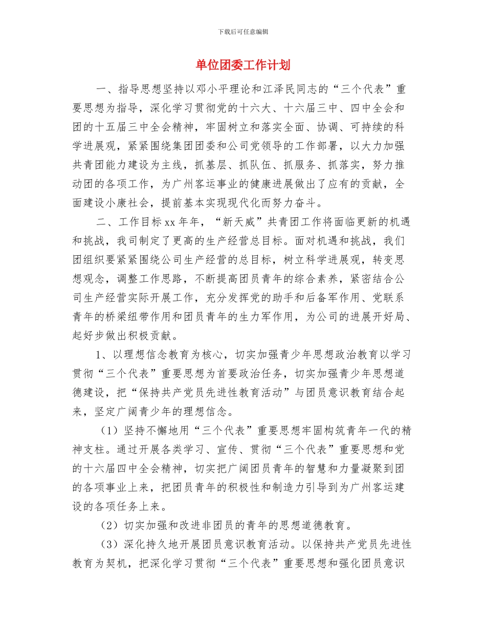 单位司机2024年工作计划与单位团委工作计划汇编_第3页