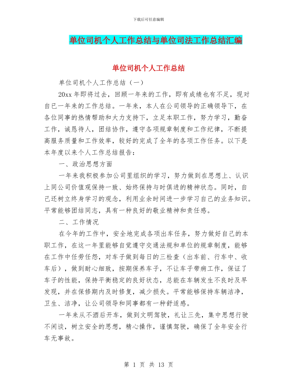 单位司机个人工作总结与单位司法工作总结汇编_第1页