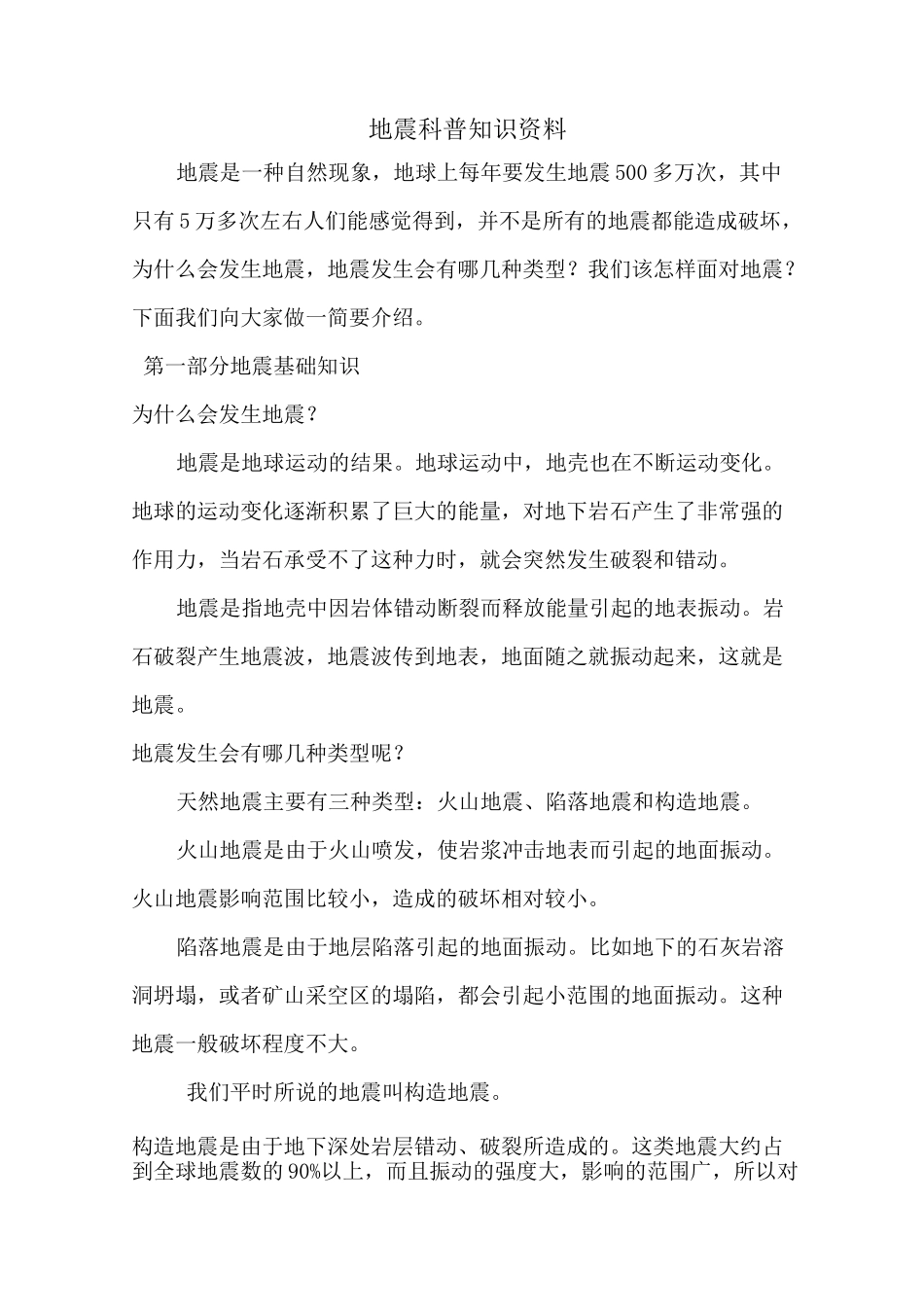 地震科普知识资料_第1页