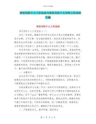 单位司机个人工作总结与单位司机个人年终工作总结汇编