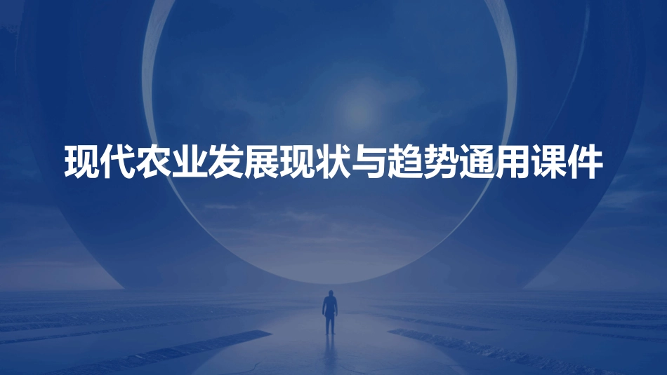 现代农业发展现状与趋势通用课件_第1页